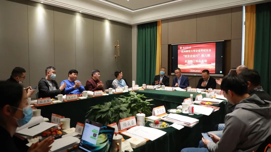 杭州师范大学企业界校友会理事会一届四次会议