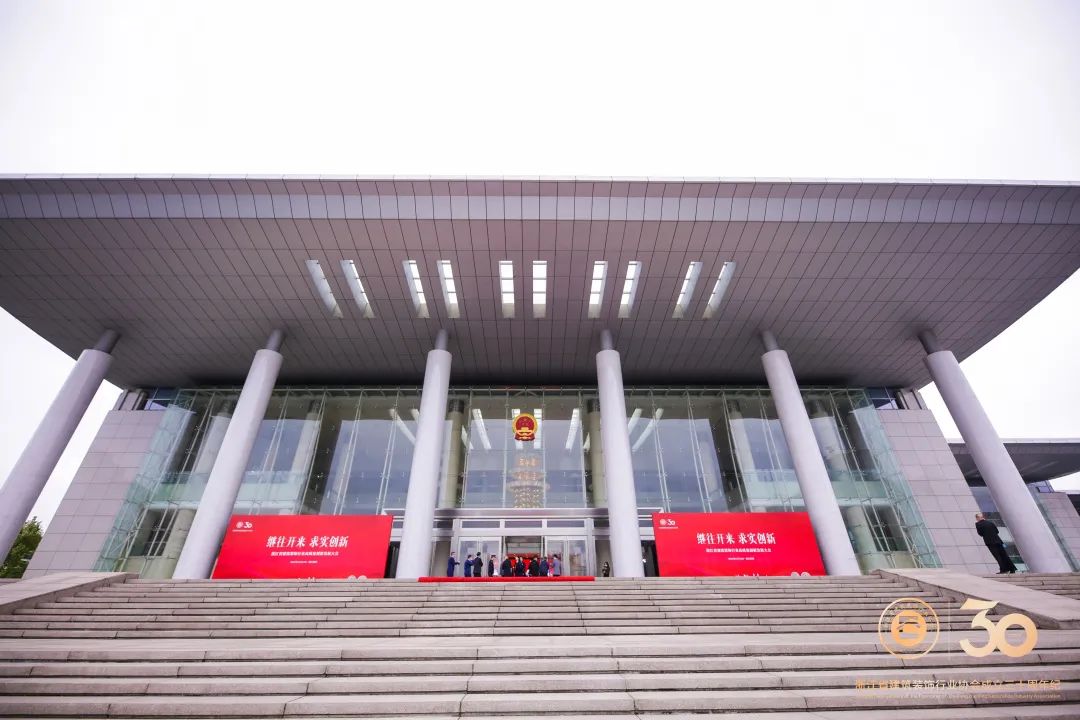 “继往开来  求实创新——浙江省建筑装饰行业协会成立三十周年纪念大会”