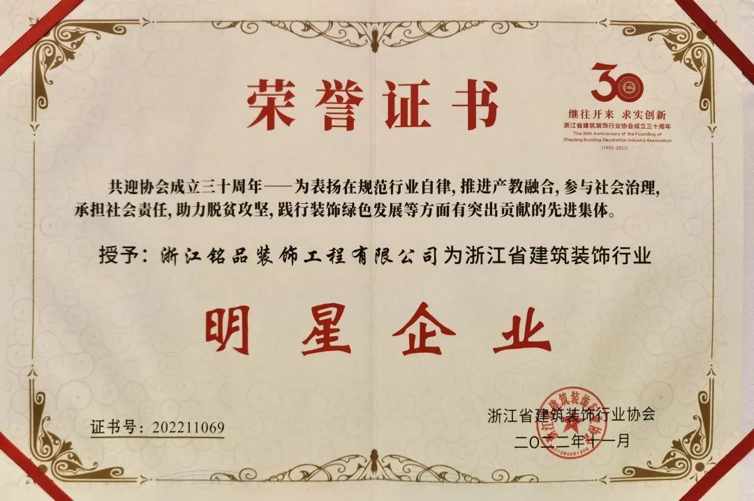 铭品装饰被授予“浙江省建筑装饰行业明星企业”荣誉