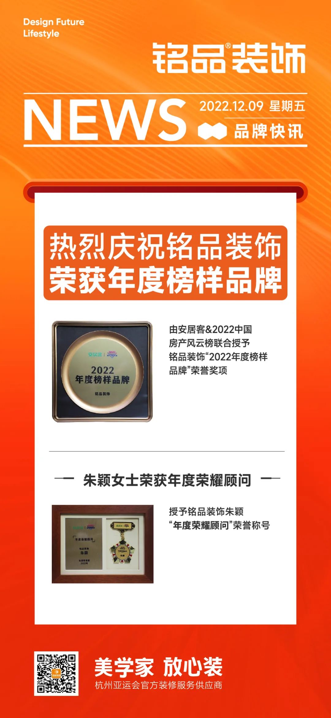 铭品装饰荣获“2022年度榜样品牌”荣誉