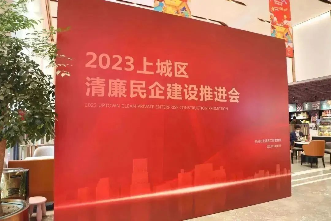 2023上城区清廉民企建设推进会